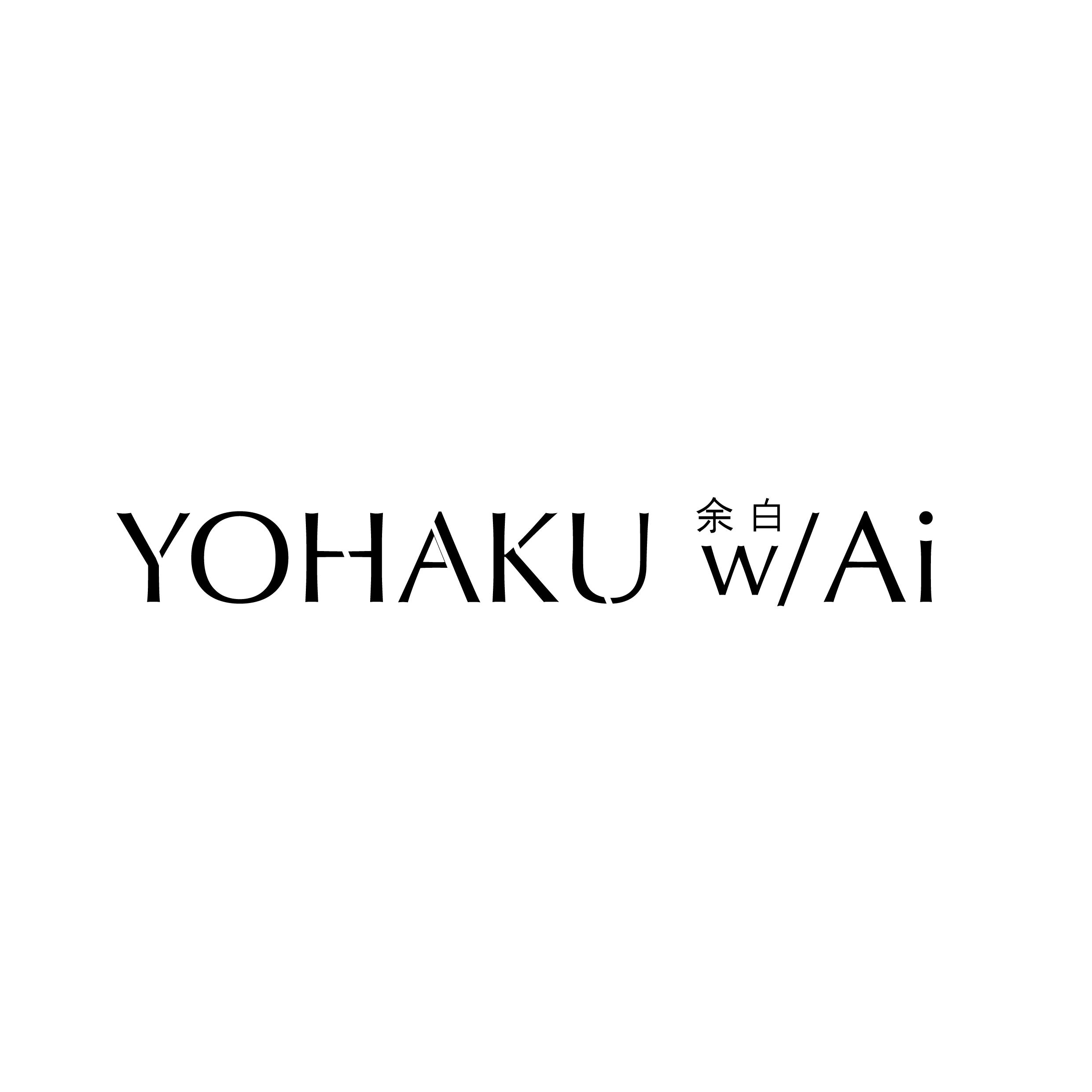 余白とAI
